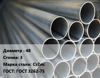 Труба водогазопроводная ВГП 48 s=3 Сталь: Ст2пс ГОСТ: ГОСТ 3262-75